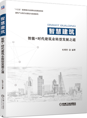 官网正版 智慧建筑 智能 时代建筑业转型发展之道 杜明芳 建筑业 智慧城市 大数据 物联网 机械工业出版社旗舰店