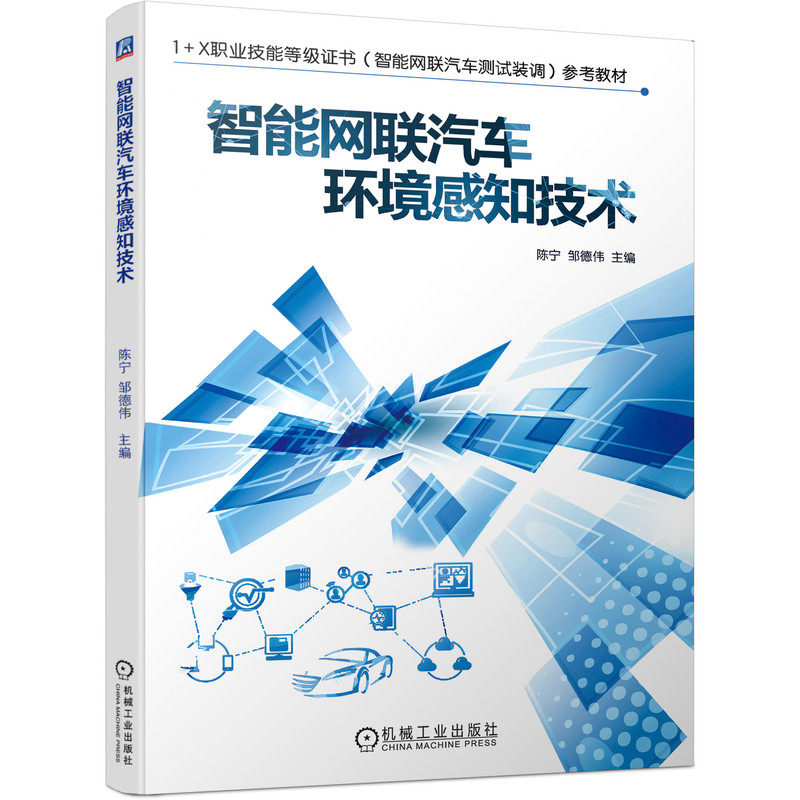 官网正版 智能网联汽车环境感知技术 陈宁 邹德伟 职业技能等级证书参考教材 9787111693482 机械工业出版社