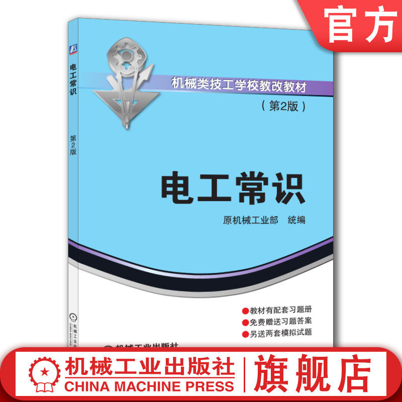 官网正版 电工常识 第2版 原机械工业部 王建民 技工学校教材 9787111418757 机 械工 业出版社旗舰店