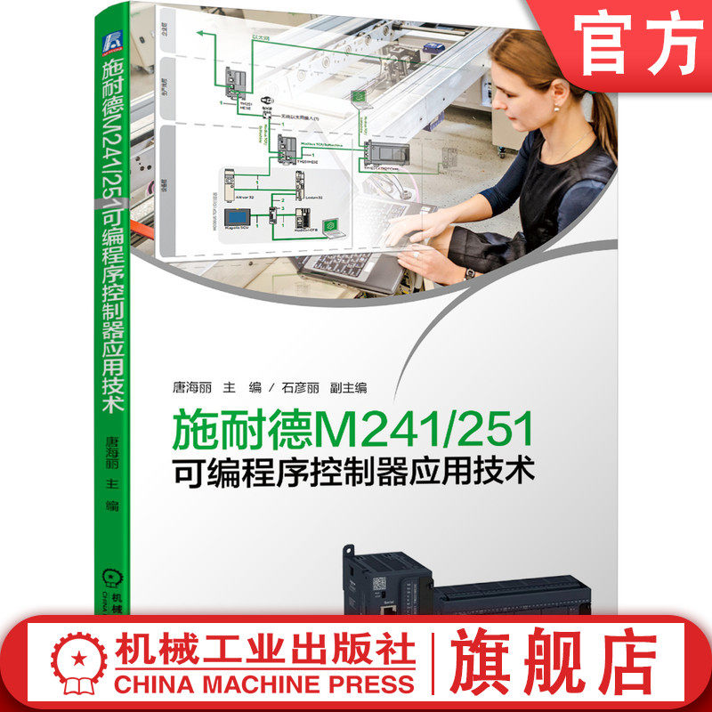 官网正版 施耐德M241 251可编程序控制器应用技术 唐海丽 石彦丽 电气自动化 PLC  现场总线 工业物联网 机器安全 数字量输入输出