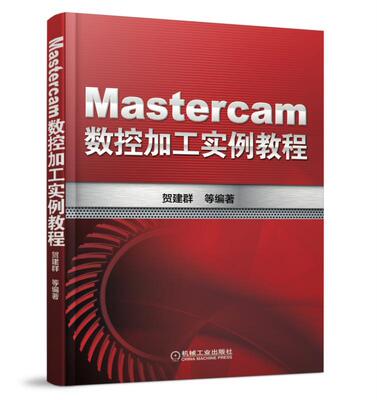 Mastercam数控加工实例教程 贺建群图书9787111513582