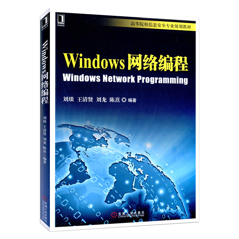 官网正版 Windows网络编程 刘琰 王清贤 常斌 陈熹 高等院校教材 9787111441960 机械工业出版社旗舰店