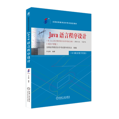 官网正版 Java语言程序设计 课程代码13215 2023年版 辛运帏 高等教育自学考试指定教材 9787111738503 机械工业出版社旗舰店