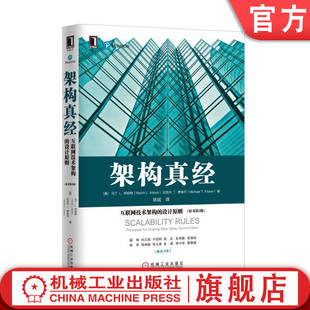官网正版 架构真经 互联网技术架构的设计原则 原书第2版 马丁 阿伯特 简化方案 域名解析 同构网络 缓存管理 分布式 异步通信