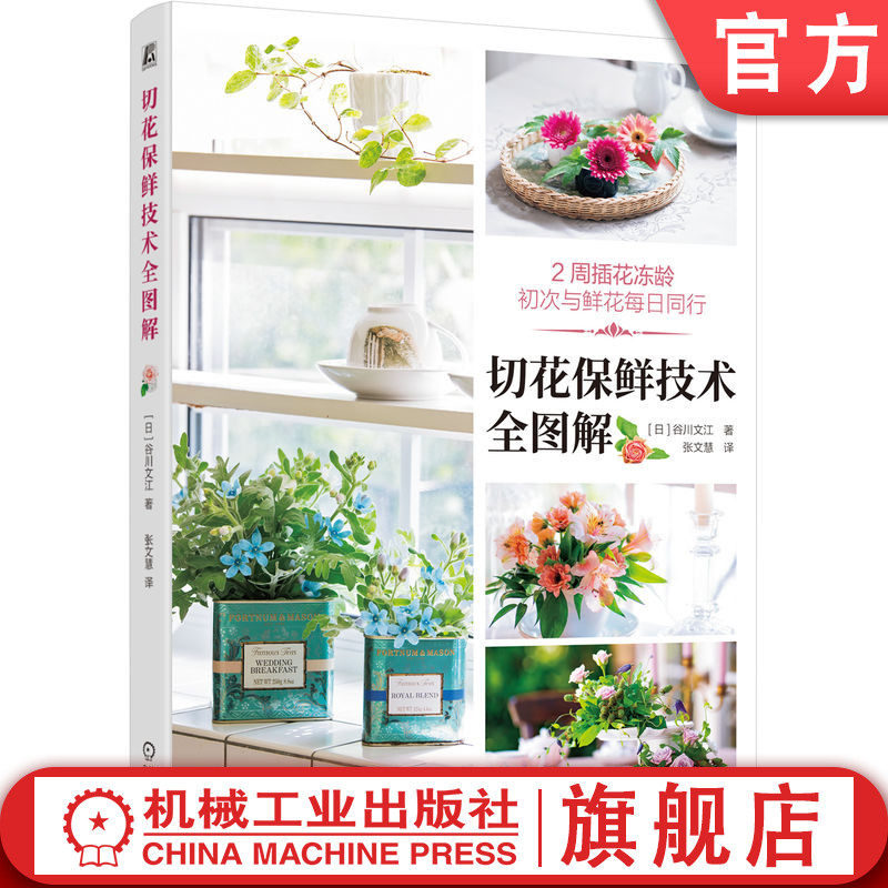 官网正版 切花保鲜技术全图解 谷川文江 延时 冻龄方法 花茎修剪方法 花卉 绿植 插花工具 花瓶 花泥 花束 装饰 养护技巧