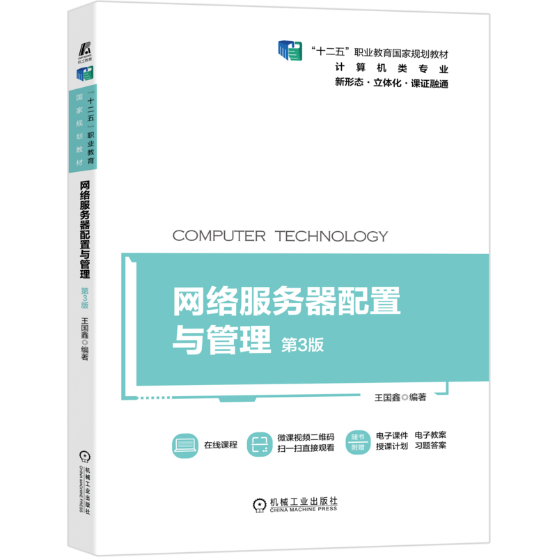 官网正版 网络服务器配置与管理 第3版 王国鑫 十二五职业教育规划教材 机械工业出版社旗舰店
