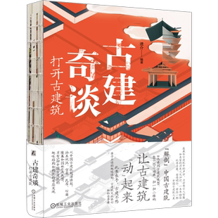 官网正版 古建奇谈 打开古建筑 遗介 中国古代建筑科学普及读物 历史 文化 欣赏方式 城池 宫殿 民居 坛庙 陵墓 园林 动画 青少年