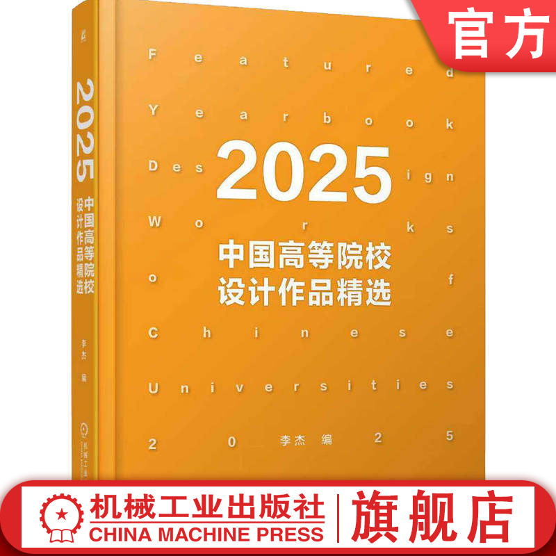官网正版 2025中国高等院校设计作品精选 李杰 产品设计 视觉设计 环境设计 机械工业出版社