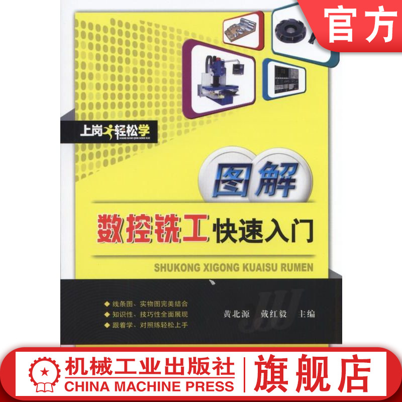 官网正版 图解数控铣工快速入门 黄北源 戴红毅 9787111518013 教材 机械工业出版社