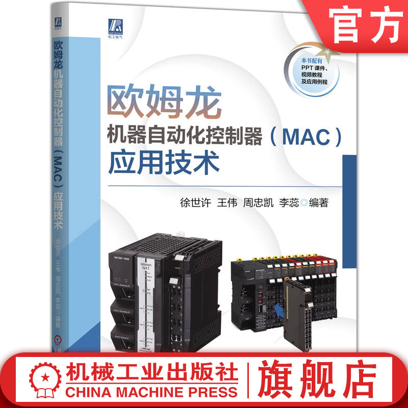 官网现货 欧姆龙机器自动化控制器（MAC）应用技术 徐世许 王伟 周忠凯 李蕊 9787111791294 机械工业出版社 教材