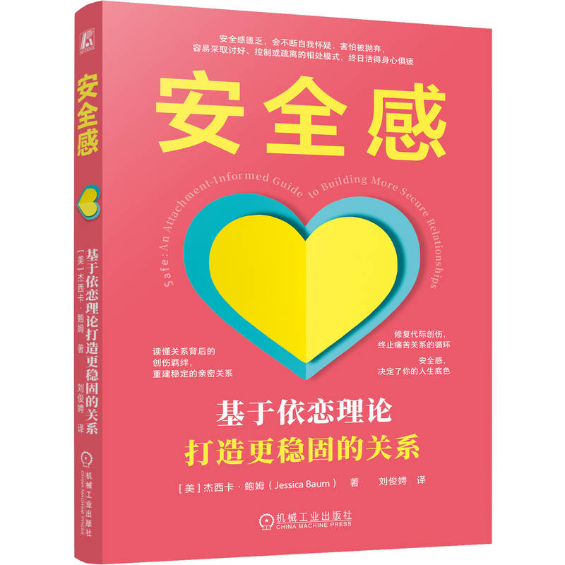 官网正版 安全感:基于依恋理论打造更稳固的关系 杰西卡 鲍姆 依恋理论 人际关系 心理学 亲密关系 情感疗愈 依恋类型 脑科学