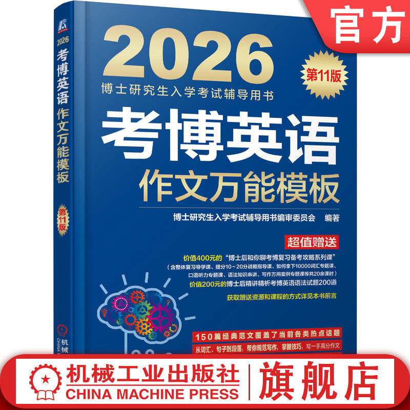 官网正版 考博英语作文万能模板 第11版（备战2026年考博的全新复习资料） 博士研究生入学考试辅导用书编审委员会 考博 考博英语