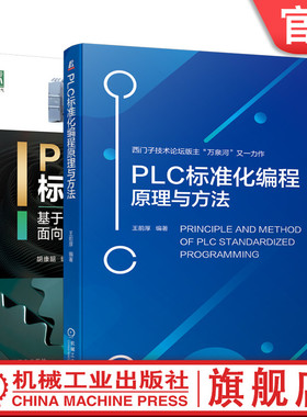 套装 官网正版 PLC的标准化编程 共2册 PLC的标准化应用 基于西门子OMAC的面向对象的编程方法 PLC标准化编程原理与方法