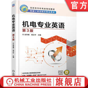 官网正版 机电专业英语 第3版 徐存善 周志宇 高职高专教材 9787111611462 机械工业出版社旗舰店