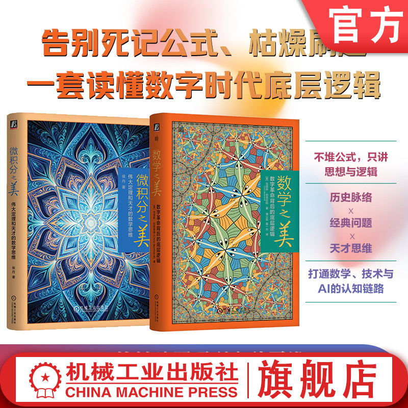 官网套装 之美精装2本套(微积分之美+数学之美)信息论 数字革命 香农 图灵 数据压缩 加密技术 计算理论
