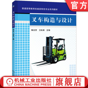 芳 卫良保 9787111287834 官网正版 机械工业出版 陶元 教材 社 叉车构造与设计