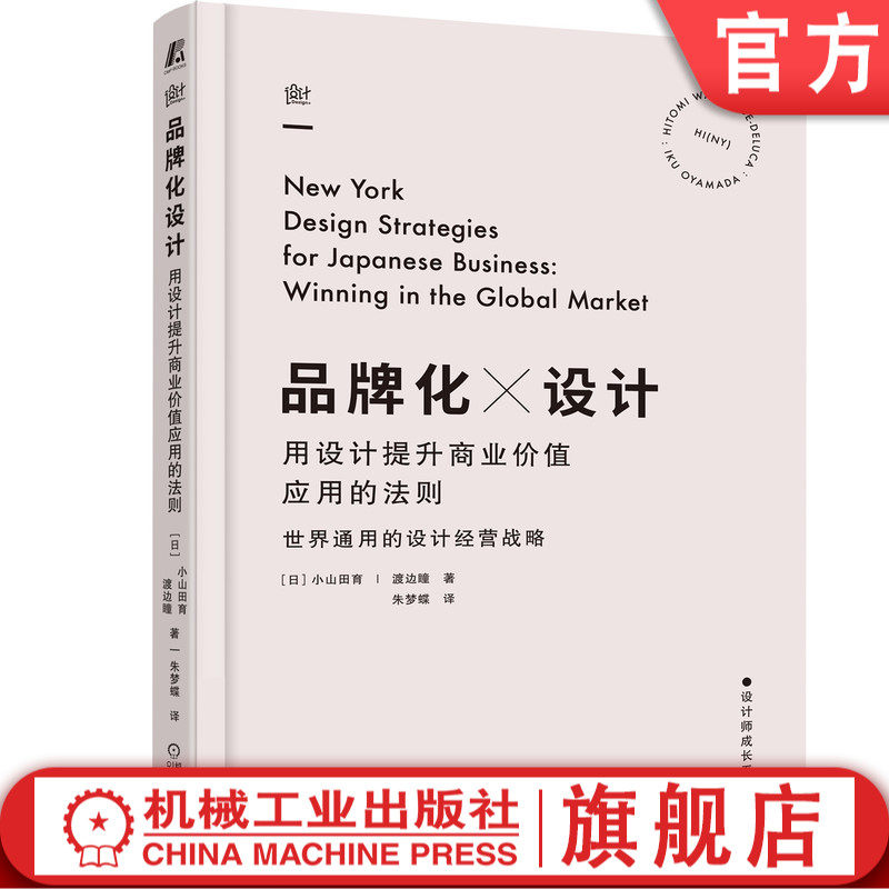 官网正版 品牌化设计 用设计提升商业价值应用的法则 小山田育 渡边瞳 注意事项 视觉元素 品牌系统构建 实例
