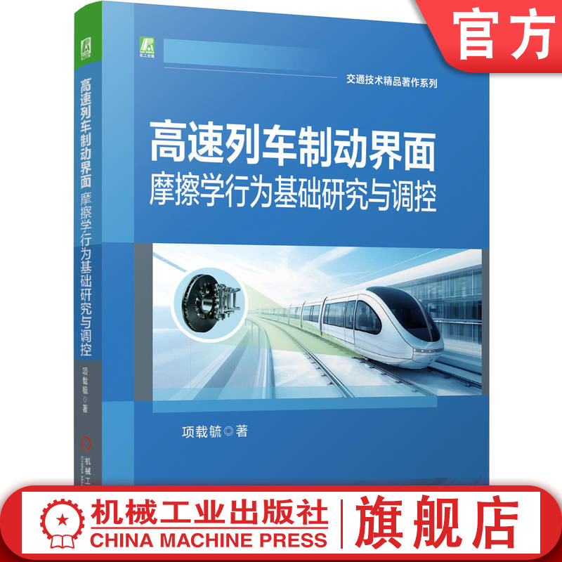 官网预售 高速列车制动界面摩擦学行为基础研究与调控 项载毓 高速列车 制动系统 摩擦学 制动盘 制动闸片 摩擦材料 磨损 列车制动