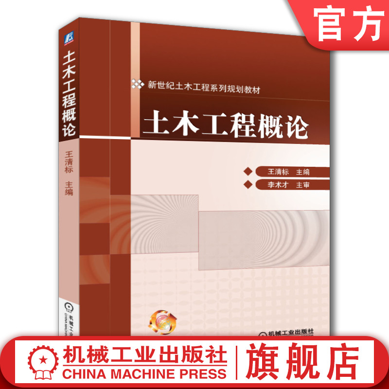 官网正版 土木工程概论 王清标 高等学校系列教材 9787111396482 机械工业出版社旗舰店