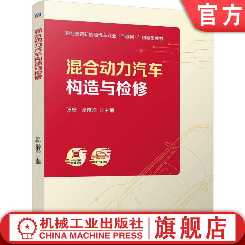 官网正版 混合动力汽车构造与检修 张杨 张甫均 9787111806370 机械工业出版社 教材