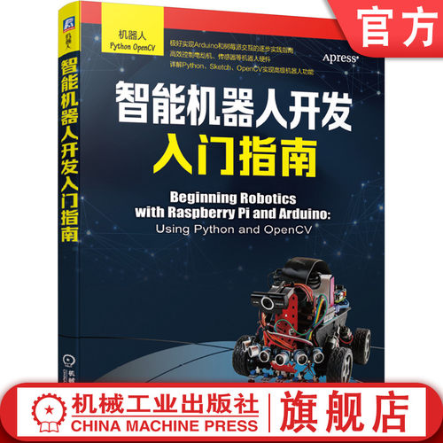 智能机器人 Python OpenCV Arduino 树莓派