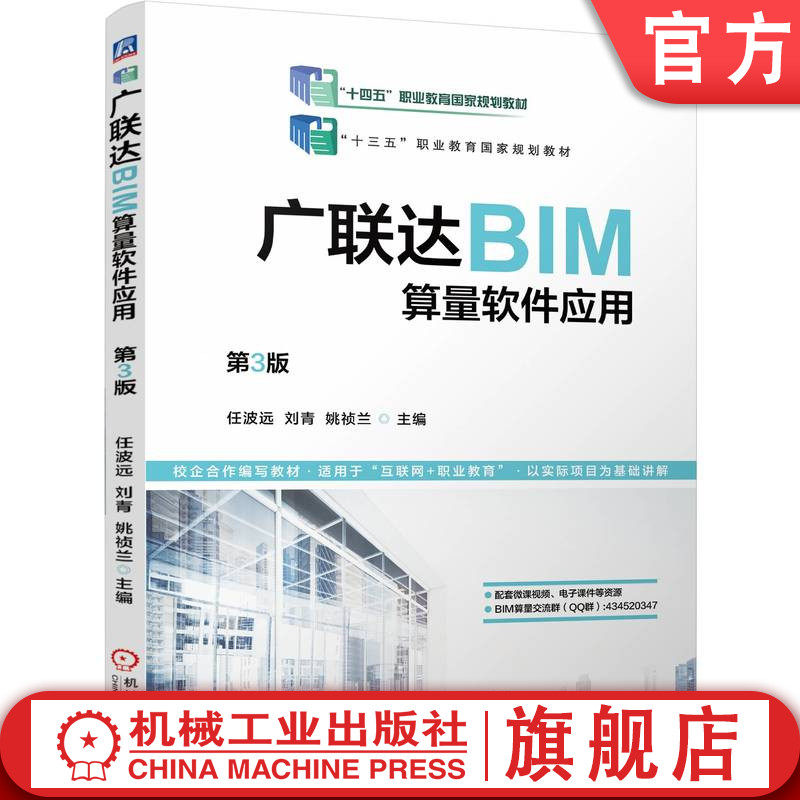 官网正版 广联达BIM算量软件应用 第3版 任波远 刘青 姚祯兰 9787111757771 机械工业出版社 教材