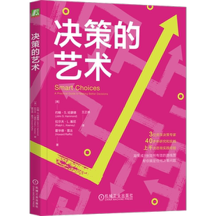 官网正版 决策的艺术 约翰·S.哈蒙德 决策 做选择 做决定 思维 科学 智慧 精准 判断 明智 高效 理性 管理学 谈判 心理学 机械工