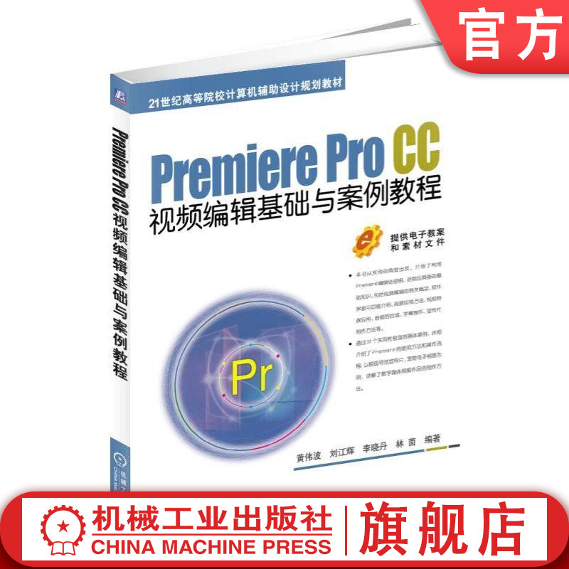 官网正版 Premiere Pro CC视频编辑基础与案例教程 黄伟波 刘江辉 李晓丹 林茵 高等院校教材 9787111616894 机械工业出版社