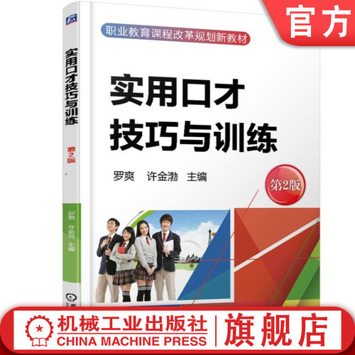 实用口才技巧与训练 第2版