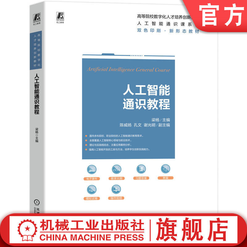 官网正版 人工智能通识教程 双色印刷 新形态教材 梁杨 9787111786887 机械工业出版社 教材