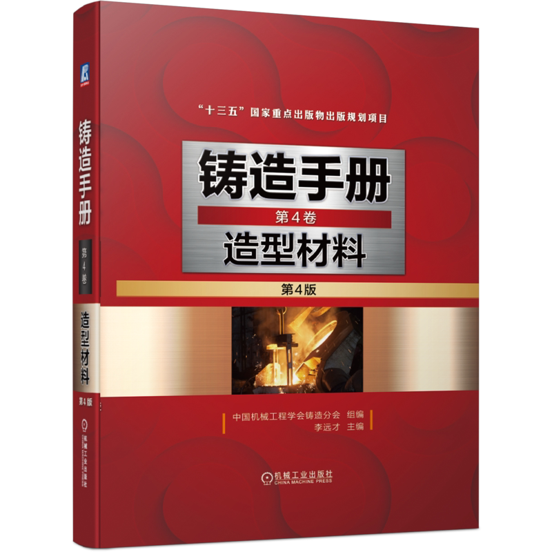 官网正版 铸造手册 第4卷 造型材料 第4版 李远才 原砂 湿型黏土砂 水玻璃砂 树脂黏结剂型芯砂 无机黏结剂砂
