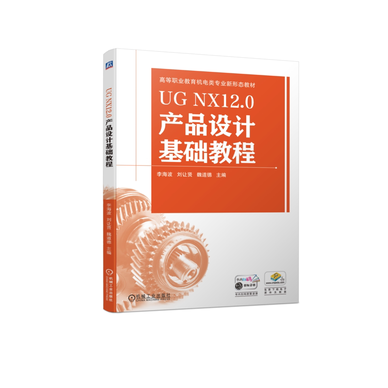 官网正版 UG NX12.0产品设计基础教程 李海波 刘让贤 魏道德 高等职业教育教材 9787111734482 机械工业出版社旗舰店