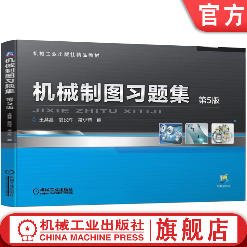 官网正版 机械制图习题集 第5版 王其昌 翁民玲 常小芳 高职高专教材 9787111512561 机 械工业出版社旗舰店