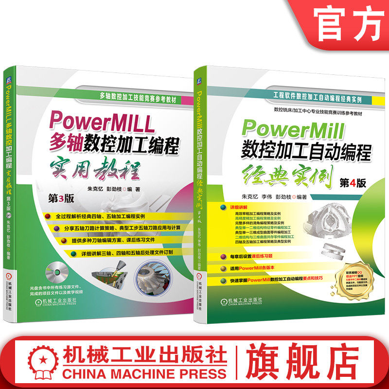 官网套装 PowerMill数控加工自动编程经典实例 第4版 多轴数控加工编程实用教程 第3版 套装共2册 机械工业出版社
