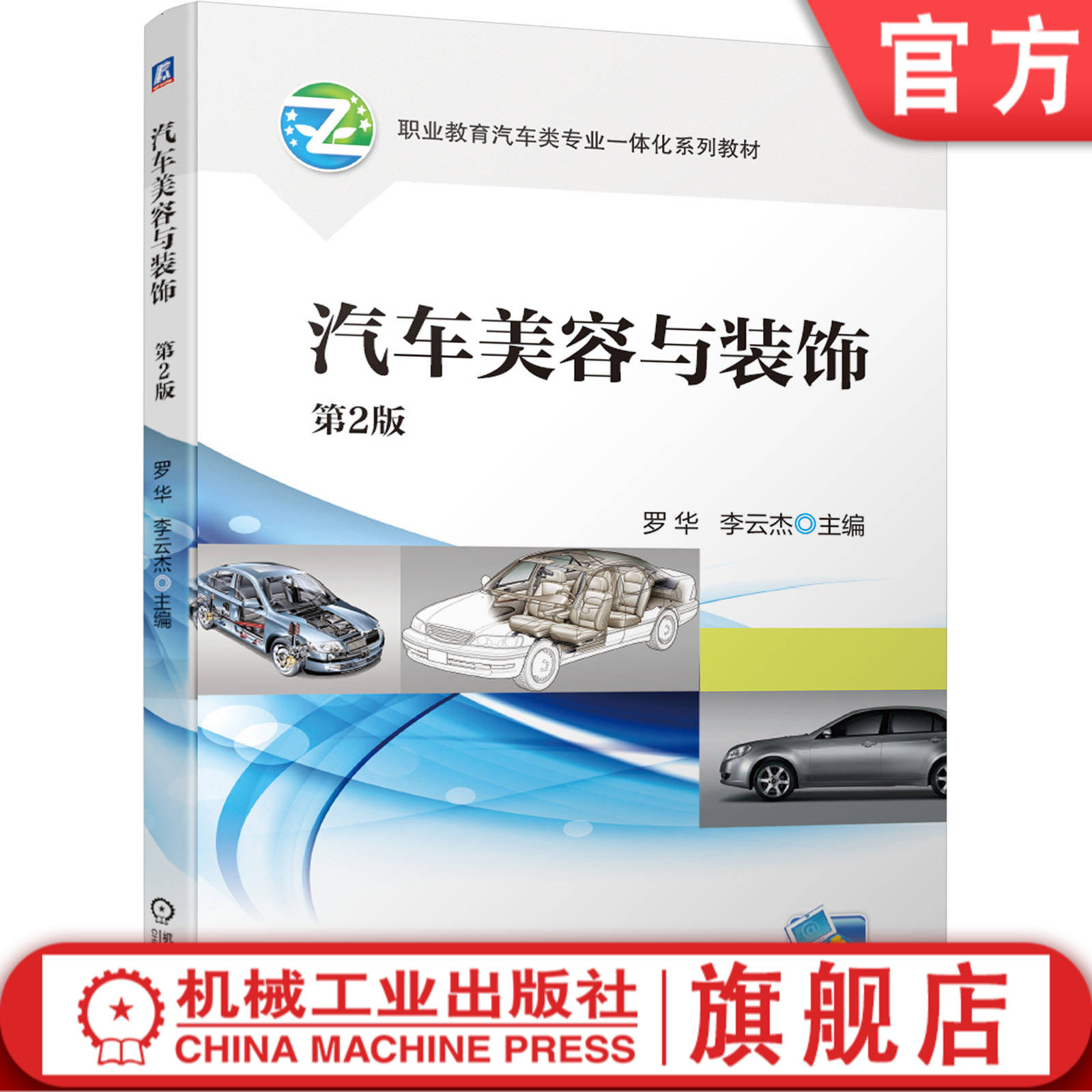 汽车美容与装饰  第2版 罗华  李云杰 9787111649595 职业教育汽车类专业一体化系列教材