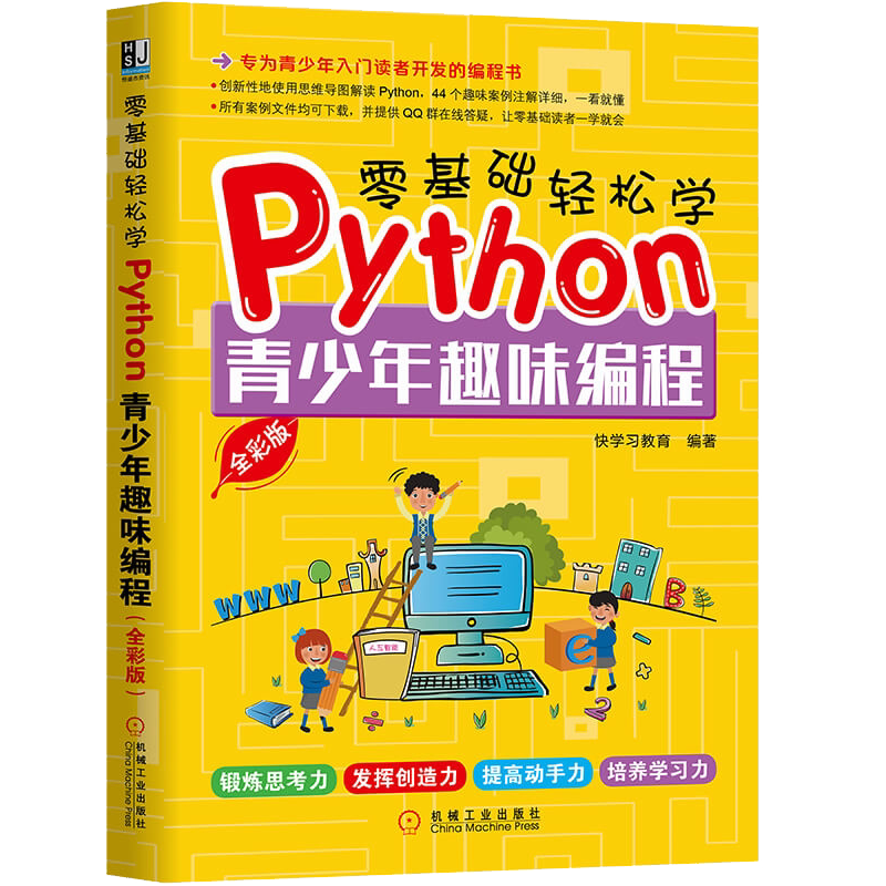 官网正版 零基础轻松学Python 青少年趣味编程 全彩版 控制语句 数据结构 函数与模块 核心知识 思维导图讲解 彩色印刷
