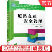 道路交通安全管理 机械工业出版 国家规划教材 官网正版 王昆元 9787111511687 社 教材