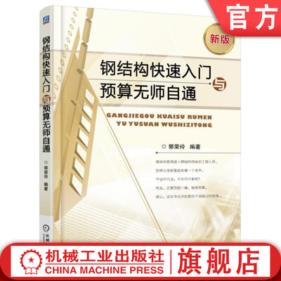 官网正版 钢结构快速入门与预算无师自通 郭荣玲 常用材料 连接方式 施工图识读 表面防护 工程造价组成分类特点