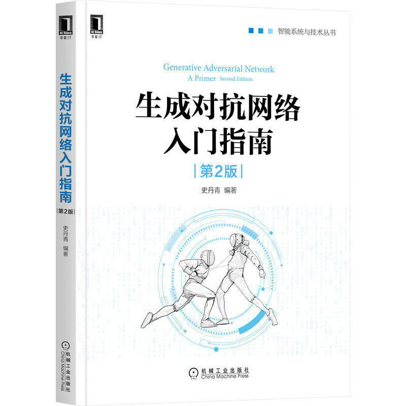 生成对抗网络入门指南(第2版) 史丹青 编著 更新GAN新技术,支持TF2.0源代码 9787111683711