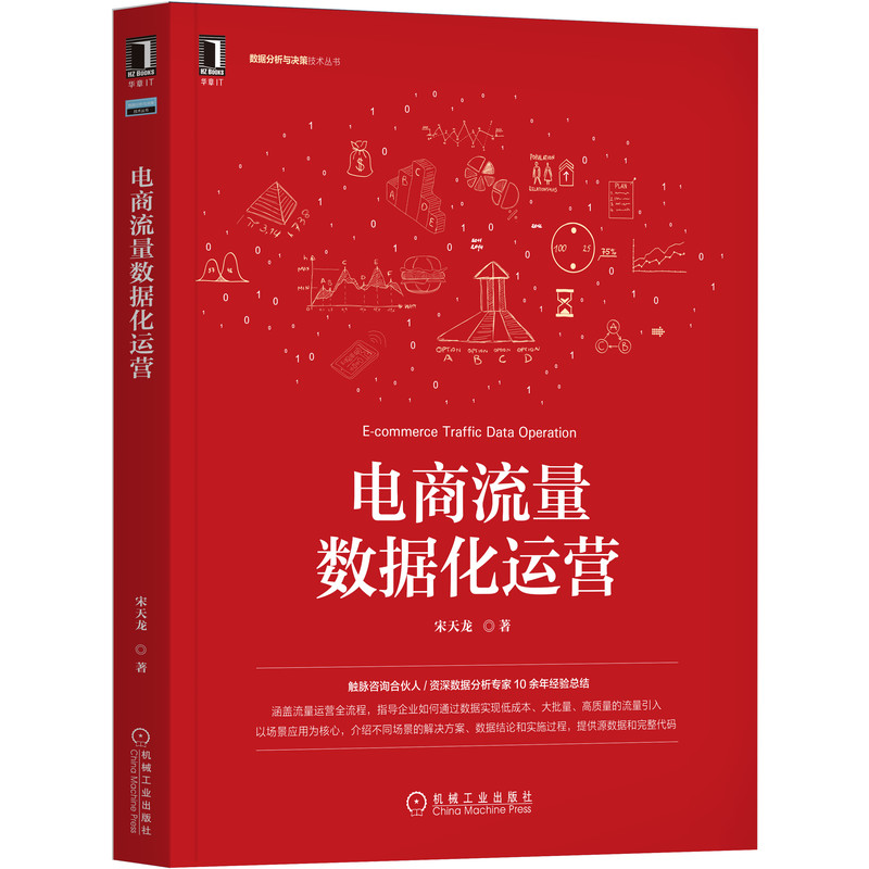 电商流量数据化运营 宋天龙 著 知名专家宋天龙新作 9787111690238