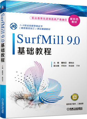 SurfMill9.0基础教程 曹焕亚 蔡锐龙 职业教育先进制造类产教融合新形态教材 9787111664864