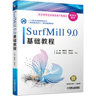 正版书籍 SurfMill9.0基础教程 曹焕亚 蔡锐龙 职业教育先进制造类产教融合新形态教材 9787111664864 机械工业出版社