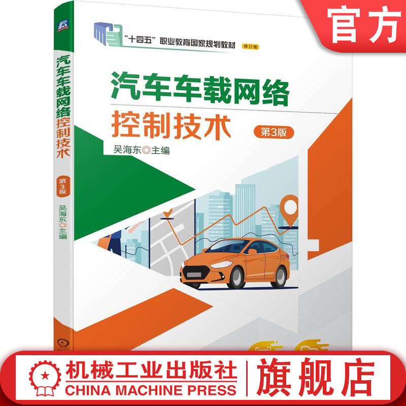 官网正版 汽车车载网络控制技术 第3版 吴海东 9787111753766 机械工业出版社 教材
