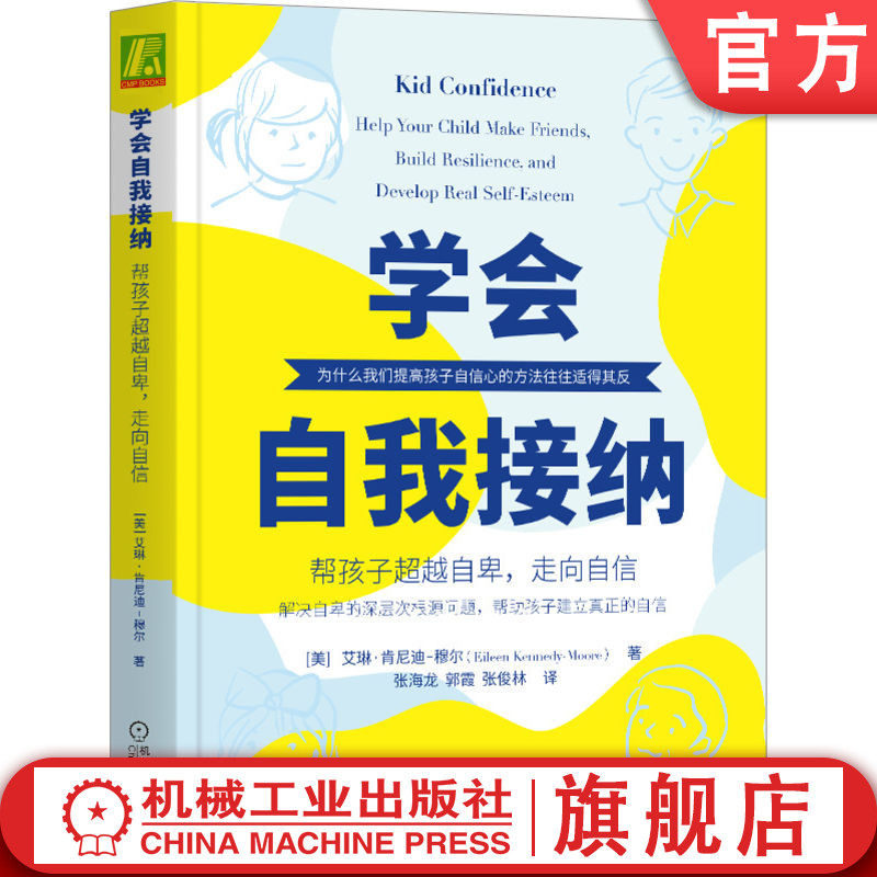 官网正版 学会自我接纳 帮孩子超越自卑 走向自信 艾琳 肯尼迪 穆尔 父母管教 冲突 放弃 选择 行为 快乐 能力 鼓励 坚持 努力