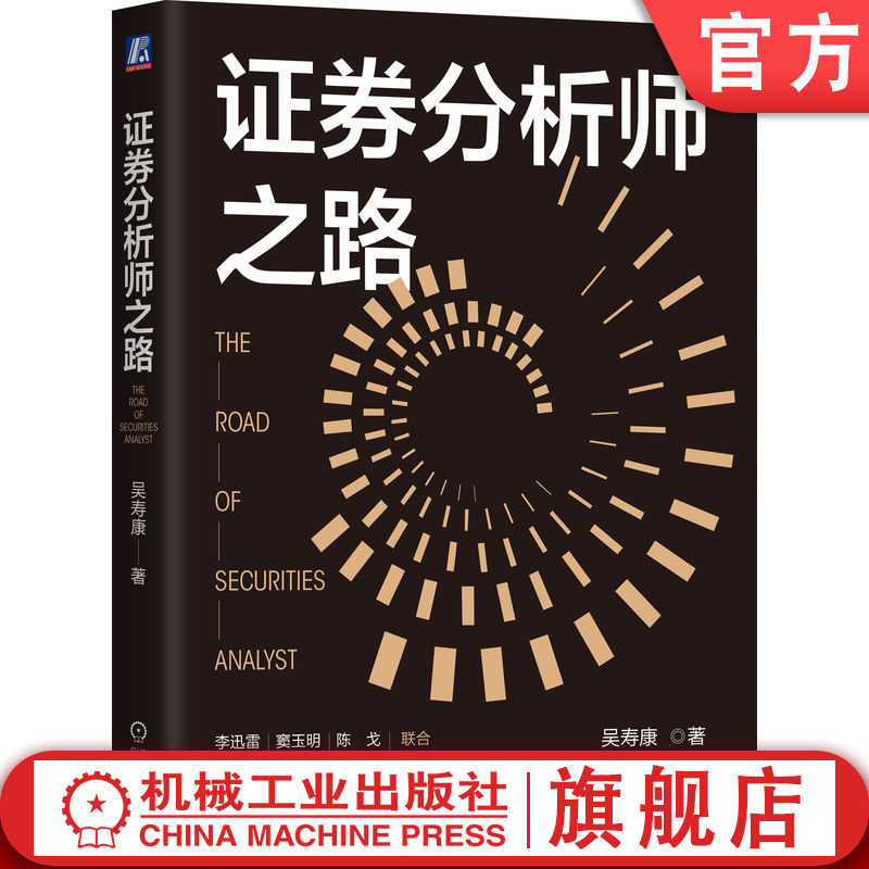 官网正版 证券分析师之路 吴寿康 券商元老级人物的证券分析思考 新财富 证券分析师 股票投资 荀玉根 劳阿毛 李迅雷 机械工业出版