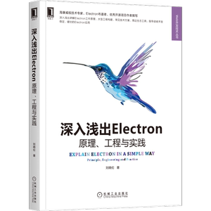 官网正版 深入浅出Electron 原理 工程与实践 刘晓伦 缓存策略 共享环境变量 配置调试环境 自研逆向调试工具