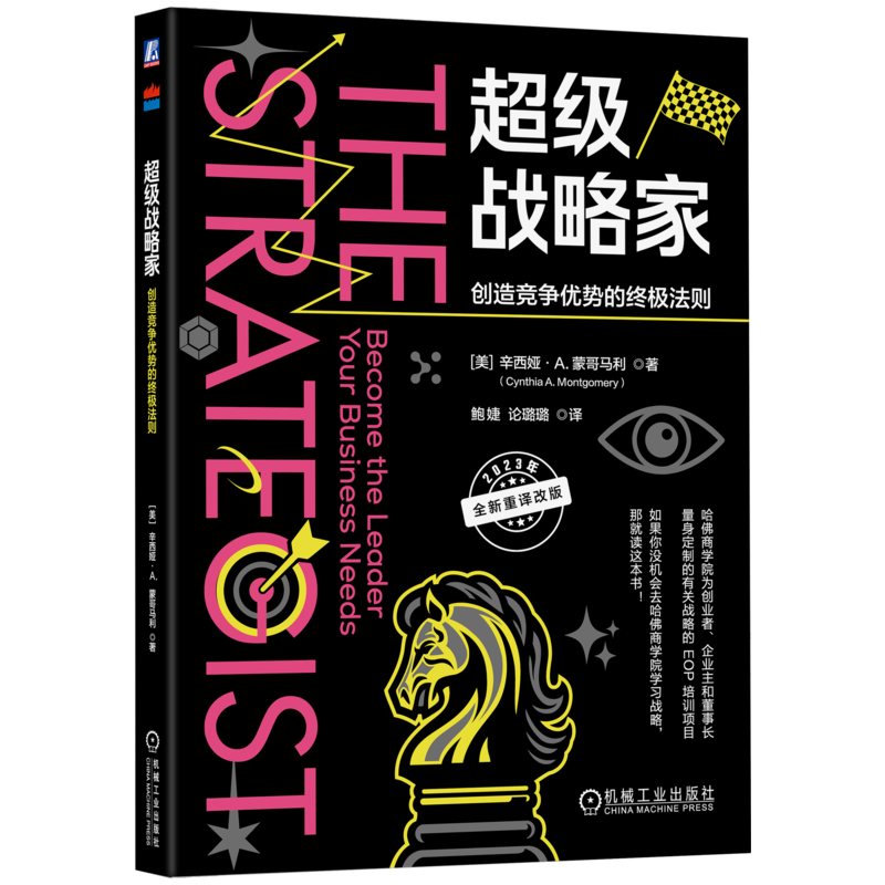 竞争优势机械工业出版社战略