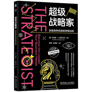 官网正版 超级战略家 创造竞争优势的终极法则 辛西娅 蒙哥马利 管理者神话 企业目标 现实 活力 经营状况 价值 消费者 服务 产品