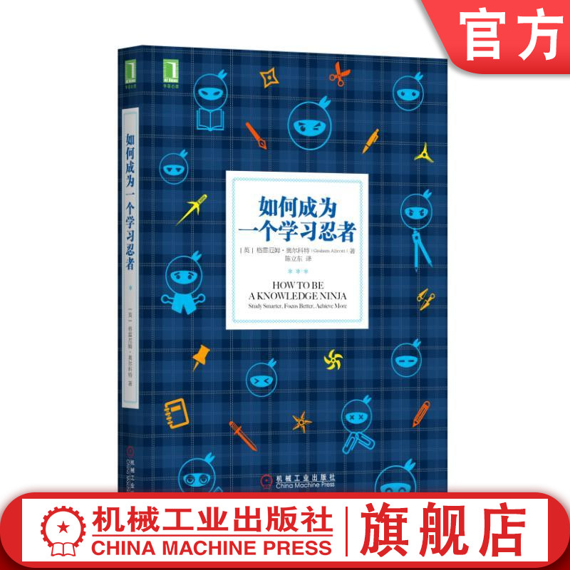 官网正版如何成为一个学习忍者格雷厄姆奥尔科特学习心态习惯路径时间风格技能笔记组织工作写作复习考试拖延-封面