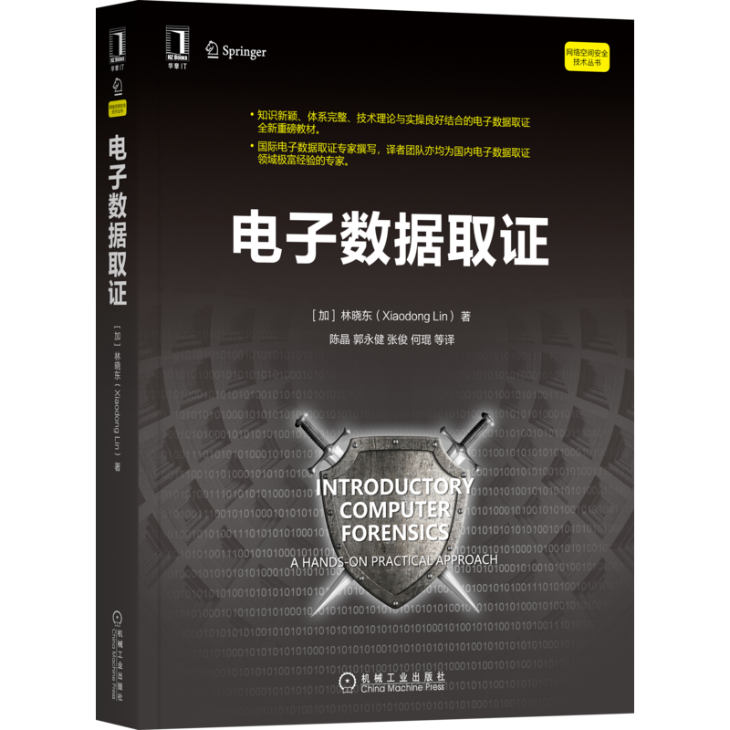 官网正版 电子数据取证 林晓东 理论 实用技术方法 流程 设置实验环境 调试工具 虚拟化平台 数据检验 实战练习